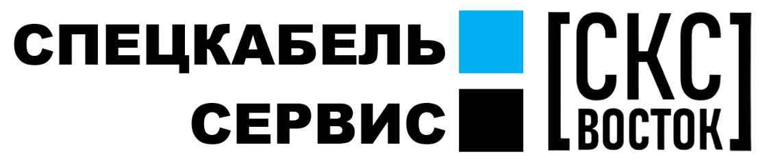 СПЕЦКАБЕЛЬ.СЕРВИС | Благовещенск |  крупнейших электротехнический оператор Дальнего Востока