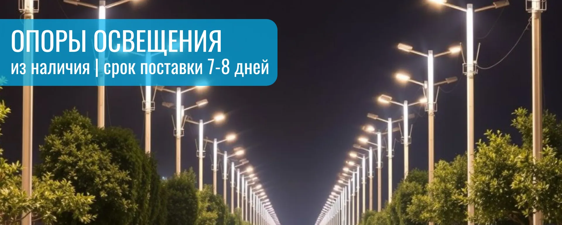 Опоры освещения